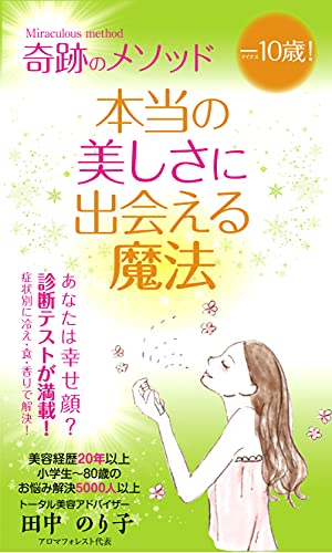 奇跡のメソッド　－10歳　本当の美しさに出会える魔法: あなたは幸せ顔？　診断テストが満載！症状別に冷え・食・香りで解決！のサムネイル