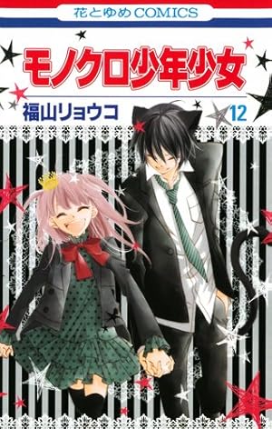 Amazon.co.jp: モノクロ少年少女 (第12巻) (花とゆめCOMICS) : 福山