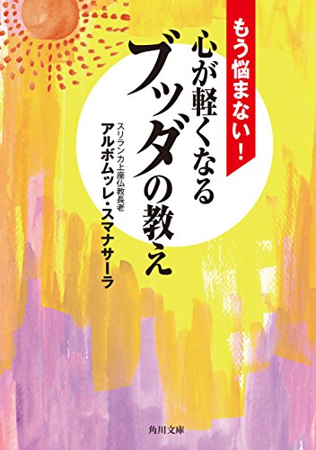 Amazon Co Jp もう悩まない 心が軽くなるブッダの教え 角川文庫 Ebook アルボムッレ スマナサーラ 本