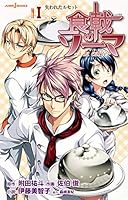 食戟のソーマ ～à la carte～ I 失われたルセット [Shokugeki no Souma: à la carte I: Ushinawareta Recette] 4087033082 Book Cover