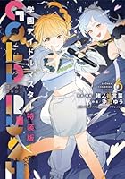 学園アイドルマスター　GOLD　RUSH　特装版　6