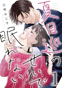 夏目巡のせいで眠れない 1巻 (G☆Girls)