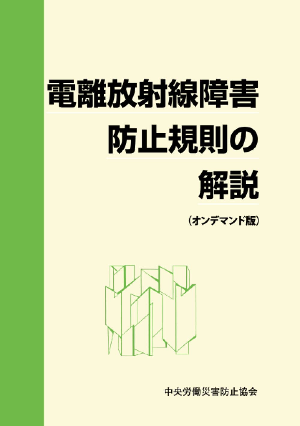 特殊災害対処ハンドブック 2003 本 中毒 化学剤 生物剤 放射線障害 第2版 危険生物ファーストエイドハンドブック 陸編 | NPO法人 武蔵野