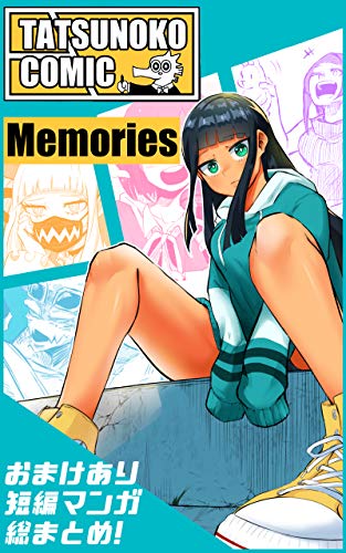 無料電子書籍 アプリ 短編集Memories タツノコマンガまとめ バイ