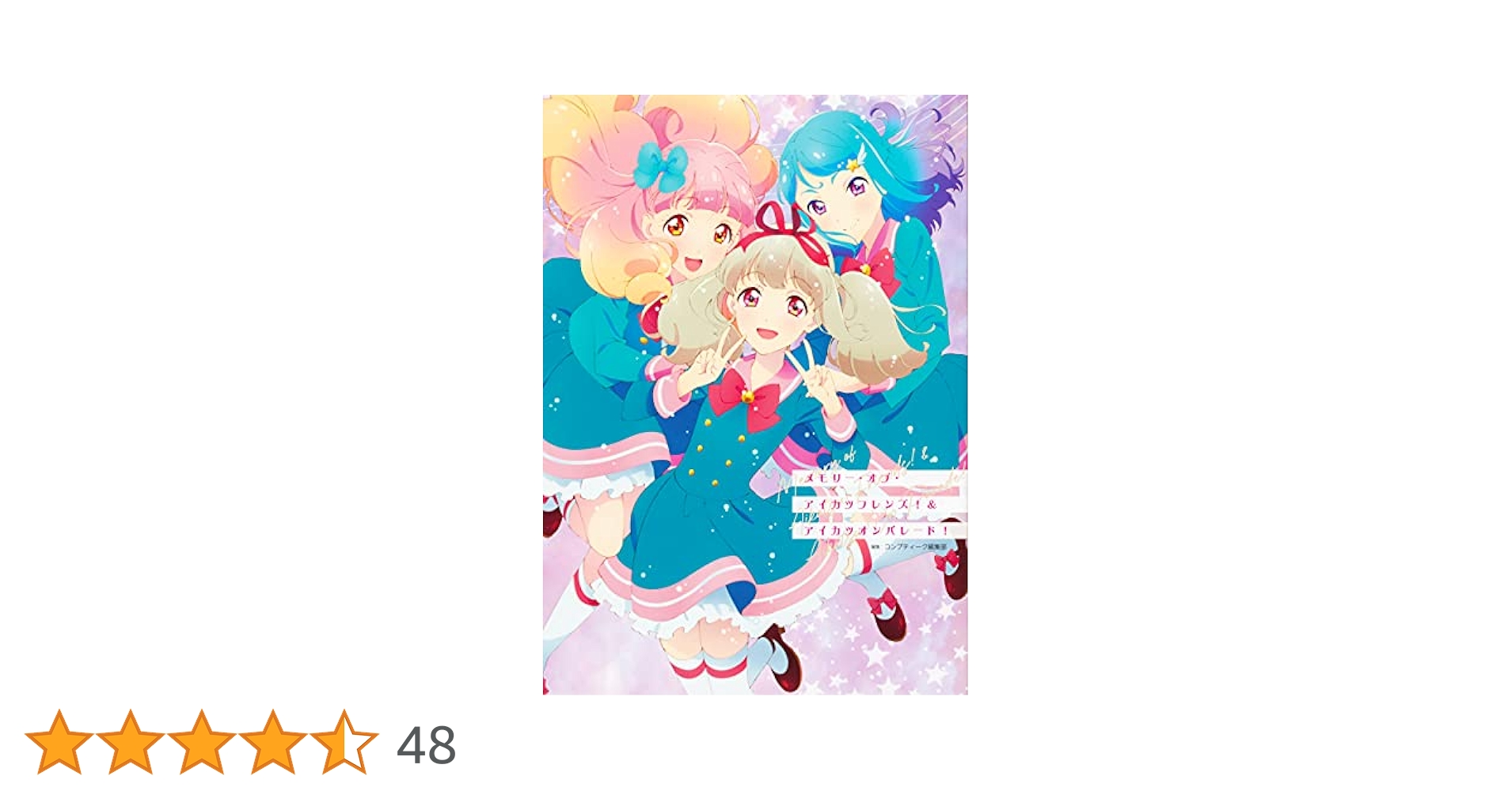 Amazon.co.jp: メモリー・オブ・アイカツフレンズ!&アイカツオン