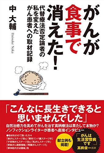 キンドル 無料電子書籍 がんが食事で消えた! 代替療法否定論者の私を変えたがん患者への取材記 バイ