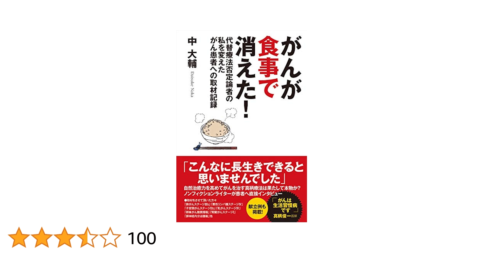 漢方で劇的に変わるがん治療　がんが食事で消えた　9割の医者はがんを誤解している Amazon.co.jp: 9割の医者は、がんを誤解している! : 岡本 裕: 本