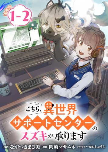 こちら、異世界サポートセンターのスズキが承ります 連載版：1-2 (ブシロードコミックス)