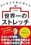 あらゆる不調が消える 世界一のストレッチ
