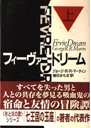 フィーヴァードリーム 上』｜感想・レビュー - 読書メーター