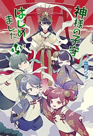 神様の子守はじめました 14 感想 レビュー 読書メーター