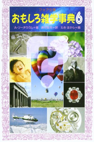 おもしろ雑学事典〈6〉 (フォア文庫)