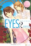 EYES Amika & Michael (2) (エタニティブックス・ロゼ)