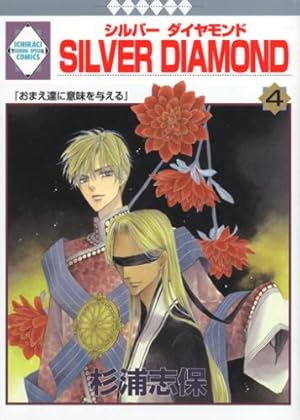 SILVER DIAMOND外伝 (冬水社・いち*ラキコミックス) | 杉浦 志保
