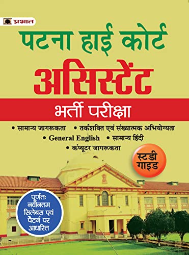 Patna High Court Assistant Recruitment Book (Complete Study Guide in