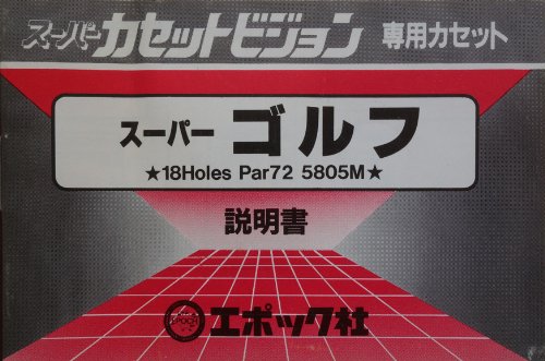 Amazon.co.jp: スーパーゴルフ [18HOLE PAR72 5805M]【スーパー