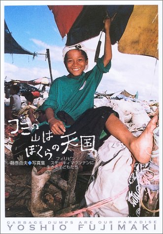 無料電子書籍 pdf ゴミの山はぼくらの天国―フィリピン・スモーキィマウンテンに生きる子 バイ