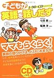 44円「1日90分CDを流すだけ! 子どもが英語を話しだす」