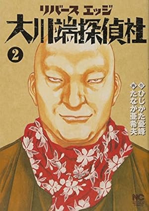 Amazon.co.jp: リバースエッジ大川端探偵社 1巻 (ニチブンコミックス