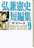 弘兼憲史短編集（９）ザ・スペース (コミッククリエイトコミック)