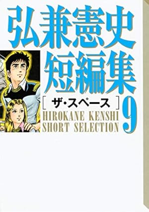 弘兼憲史短編集 1 2 3 4 5 6 7 8 全巻セット 弘兼憲史短編集 1 (講談社漫画文庫 ひ 1-49) | 弘兼 憲史 |本