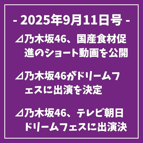 『日刊乃木坂ニュース9/11号⊿乃木坂46、国産食材促進のショート動画を公開⊿乃木坂46がドリームフェスに出演を決定⊿乃木坂46、テレビ朝日ドリームフェスに出演決定⊿乃木坂46と菅沼菜々の交流が話題に⊿乃木坂46・中田花奈が『FRIDAY』で大人の魅力を披露…』のカバーアート