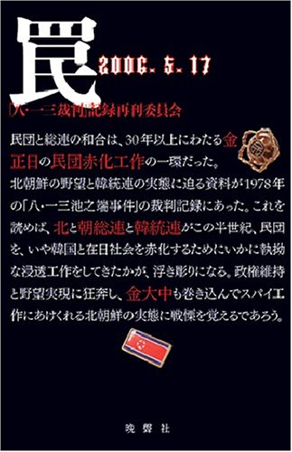 罠~民団と総連の和合は、30年以上にわたる金正日の民団赤化工作の一環だった。北朝鮮の野望と韓統連の実態に迫る裁判記録があった。 罠~民団と総連の和合は、30年以上にわたる金正日の民団赤化工作の一環だった。北朝鮮の野望と韓統連の実態に迫る裁判記録があった。