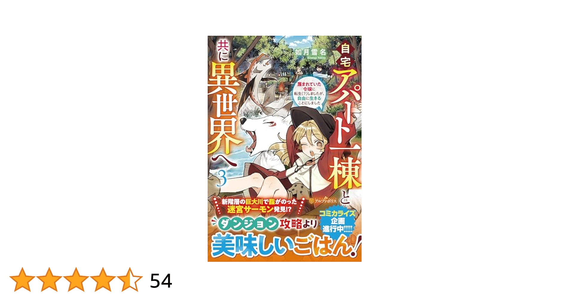 Amazon.co.jp: 自宅アパート一棟と共に異世界へ: 蔑まれていた