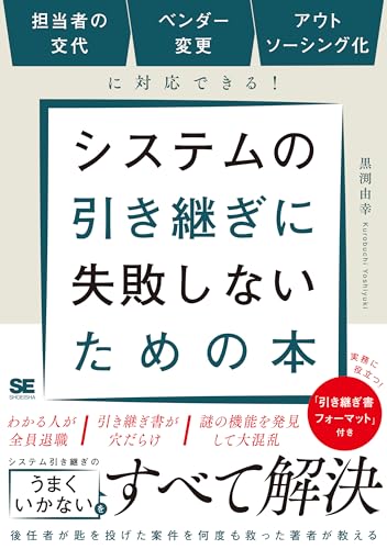 システムの引き継ぎに失敗しないための本 担当者の交代、ベンダー変更、アウトソーシング化に対応できる！