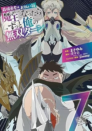 Amazon.co.jp: 最強勇者はお払い箱→魔王になったらずっと俺の無双