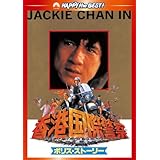 ポリス・ストーリー/香港国際警察 デジタル・リマスター版 [DVD]