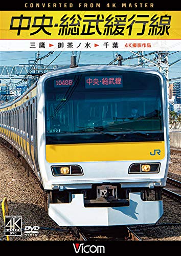 (未使用･未開封品)　中央・総武緩行線運転席展望 千葉 ⇒ 三鷹 4K撮影作品 [Blu-ray] 6k88evb 未使用・未開封品) 中央・総武緩行線運転席展望 千葉 ⇒ 三鷹 4K