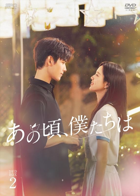 あの頃の僕たち DVD 2枚組 Amazon.co.jp: あの頃、僕たちは DVD-BOX2（7枚組） [DVD] : チェン