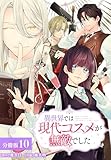 異世界では現代コスメが無敵でした 分冊版 10巻 (ゼノンコミックス)