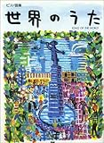 ピアノ曲集 世界のうた SONG OF THE WORLD