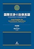 国際交渉の法律英語---そのまま文書化できる戦略的表現