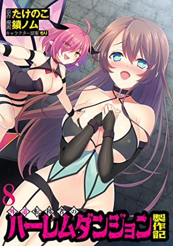 外道転移者のハーレムダンジョン製作記WEBコミックガンマぷらす連載版 第8話