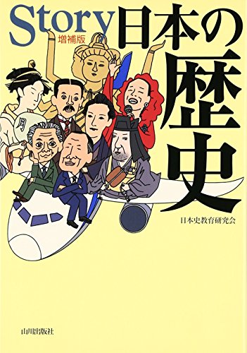 Story日本の歴史 増補版 Story日本の歴史 増補版