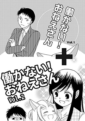 働かない おねえさん１ ２ 働け おねえさん 水井麻紀子 マンガ Kindleストア Amazon