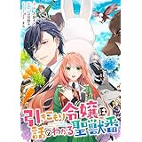 引きこもり令嬢は話のわかる聖獣番　連載版: 45 (ZERO-SUMコミックス)