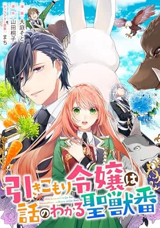 引きこもり令嬢は話のわかる聖獣番