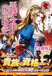 【分冊版】悪役令嬢後宮物語　38話（アリアンローズ）