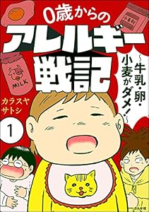 0歳からのアレルギー戦記 ～牛乳・卵・小麦がダメ！～（分冊版） 【第1話】 (comicタント)