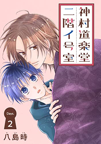神村道楽堂二階イ号室[1話売り］ story02 (花とゆめコミックススペシャル)