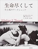 生命尽くして 生と死のワークショップ