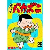 電子版 天才バカボン（２５） (少年サンデーコミックス)