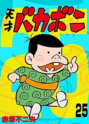 Amazon.co.jp: 電子版 天才バカボン（18） (少年サンデーコミックス