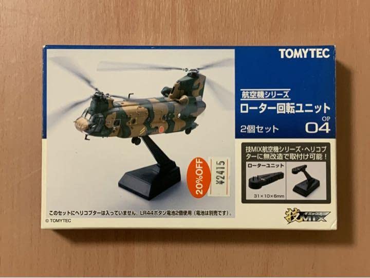 1/144 技MIX「CH-47J 木更津+ローター回転フライトユニット」セット 1/144 技MIX「CH-47J 木更津+ローター回転フライトユニット」セット
