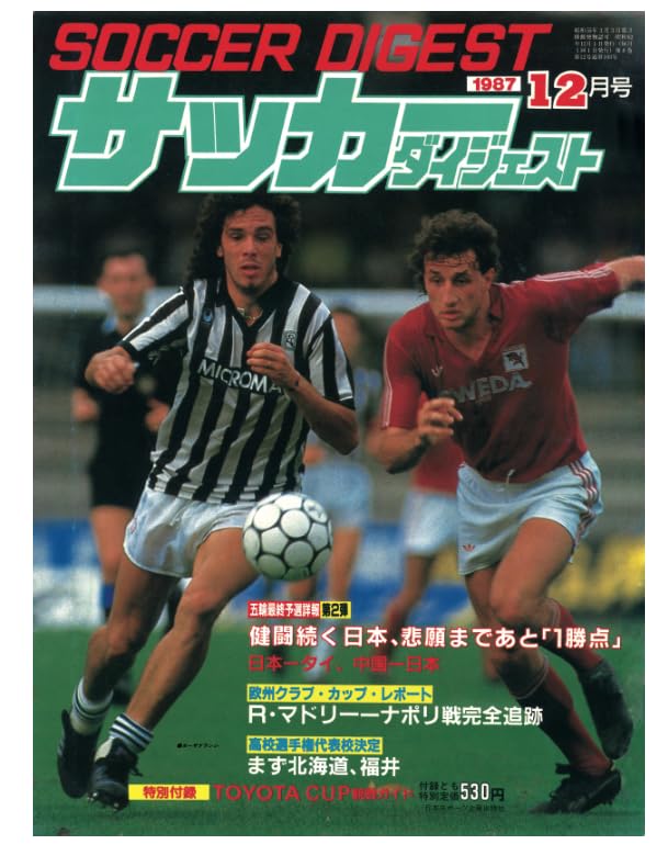 Amazon.co.jp: サッカーダイジェスト1987年12月号［雑誌］ : 日本