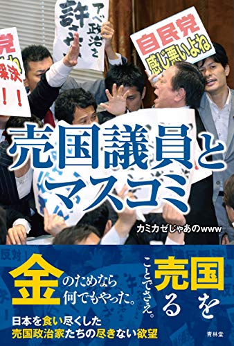 無料電子書籍 おすすめ 売国議員とマスコミ (青林堂ビジュアル) バイ